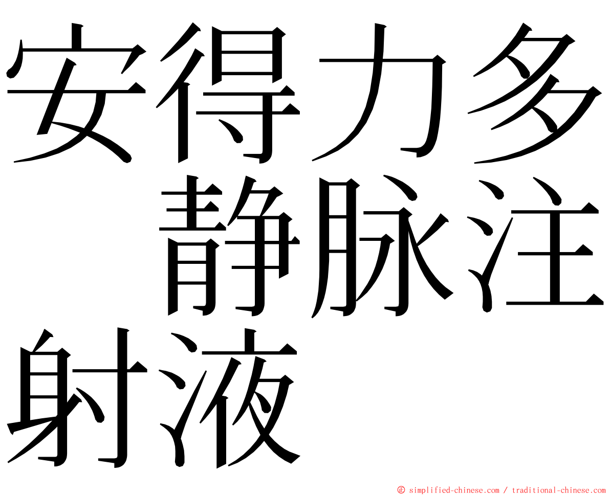 安得力多　静脉注射液 ming font